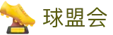 球盟会 - 欢迎回家亲爱的老伙计